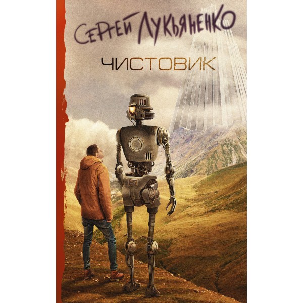 Чистовик. Лукьяненко С.В.