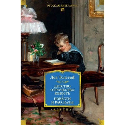 Детство. Отрочество. Юность. Повести и рассказы. Толстой Л.Н.