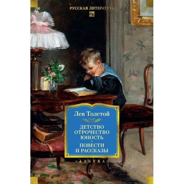Детство. Отрочество. Юность. Повести и рассказы. Толстой Л.Н.