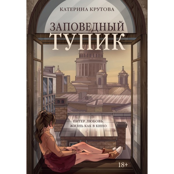 Заповедный тупик. К. Крутова