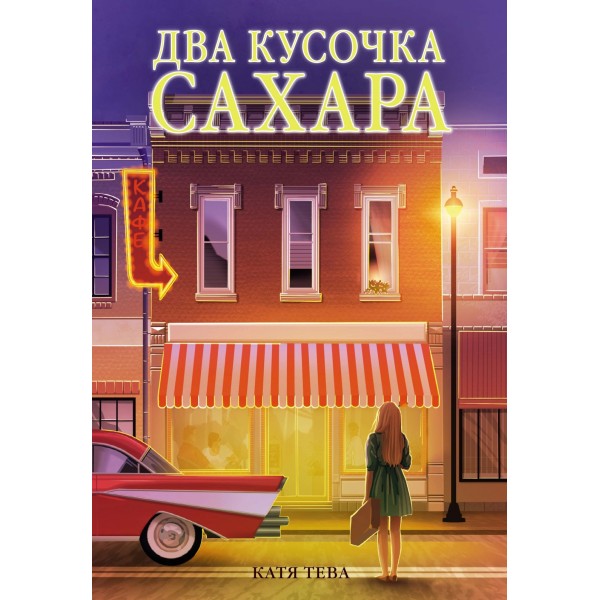 Два кусочка сахара. К. Тева