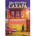 Два кусочка сахара. К. Тева