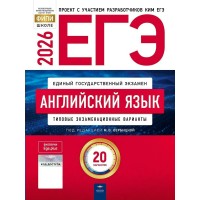 ЕГЭ 2026. Английскимй язык. Типовые экзаменационные варианты. 20 вариантов. Тесты. Вербицкая М.В. НацОбр