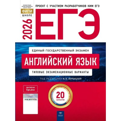 ЕГЭ 2026. Английскимй язык. Типовые экзаменационные варианты. 20 вариантов. Тесты. Вербицкая М.В. НацОбр ЕГЭ 2026. Английскимй язык. Типовые экзаменационные варианты. 20 вариантов. Тесты. Вербицкая М.В. НацОбр