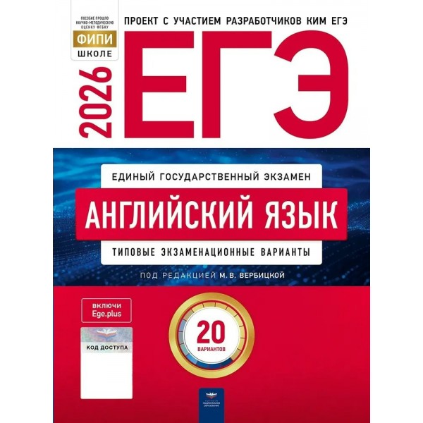 ЕГЭ 2026. Английскимй язык. Типовые экзаменационные варианты. 20 вариантов. Тесты. Вербицкая М.В. НацОбр