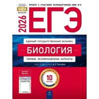 ЕГЭ 2026. Биология. Типовые экзаменационные варианты. 10 вариантов. Тренажер. Рохлов В.С. НацОбр