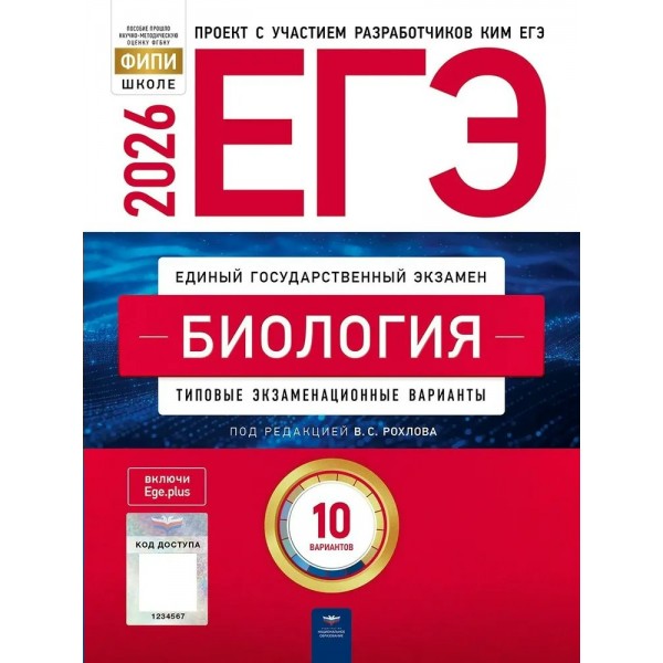 ЕГЭ 2026. Биология. Типовые экзаменационные варианты. 10 вариантов. Тренажер. Рохлов В.С. НацОбр