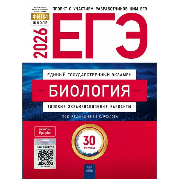 ЕГЭ 2026. Биология. Типовые экзаменационные варианты. 30 вариантов. Тренажер. Рохлов В.С. НацОбр