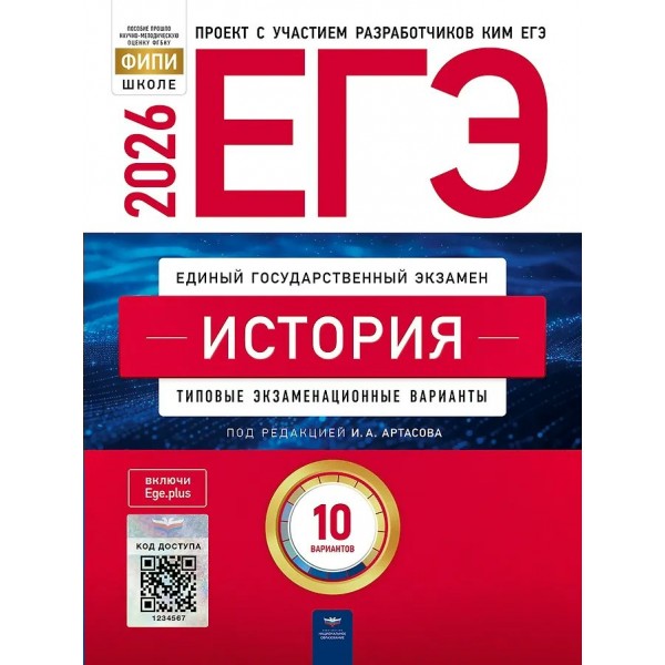 ЕГЭ 2026. История. Типовые экзаменационные варианты. 10 вариантов. Тренажер. Артасов И.А. НацОбр