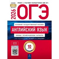 ОГЭ 2026. Английскимй язык. Типовые экзаменационные варианты. 10 вариантов. Тренажер. Трубанева Н.Н. НацОбр