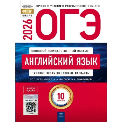 ОГЭ 2026. Английскимй язык. Типовые экзаменационные варианты. 10 вариантов. Тренажер. Трубанева Н.Н. НацОбр