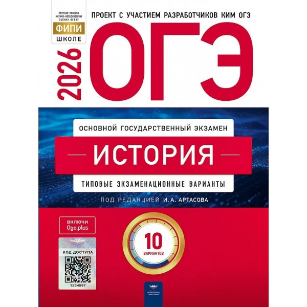 ОГЭ 2026. История. Типовые экзаменационные варианты. 10 вариантов. Тренажер. Артасов И.А. НацОбр