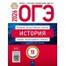 ОГЭ 2026. История. Типовые экзаменационные варианты. 10 вариантов. Тренажер. Артасов И.А. НацОбр