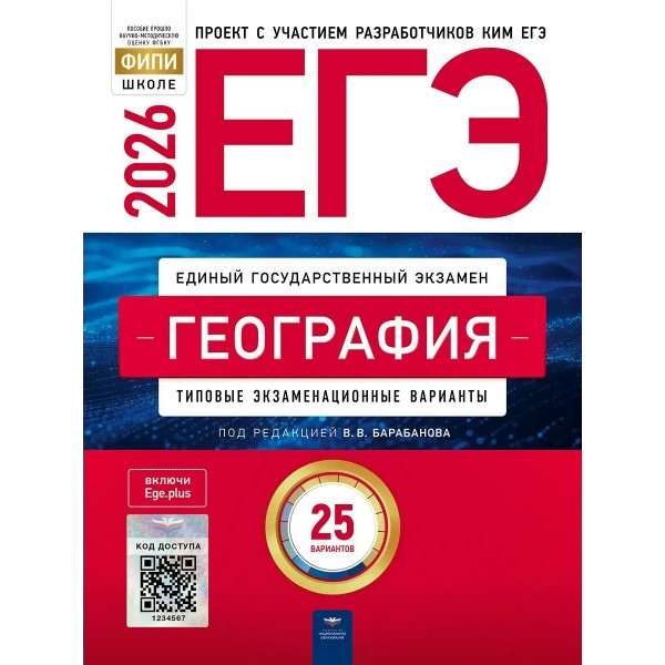 ЕГЭ 2026. География. Типовые экзаменационные варианты. 25 вариантов. Тренажер. Барабанов В.В. НацОбр
