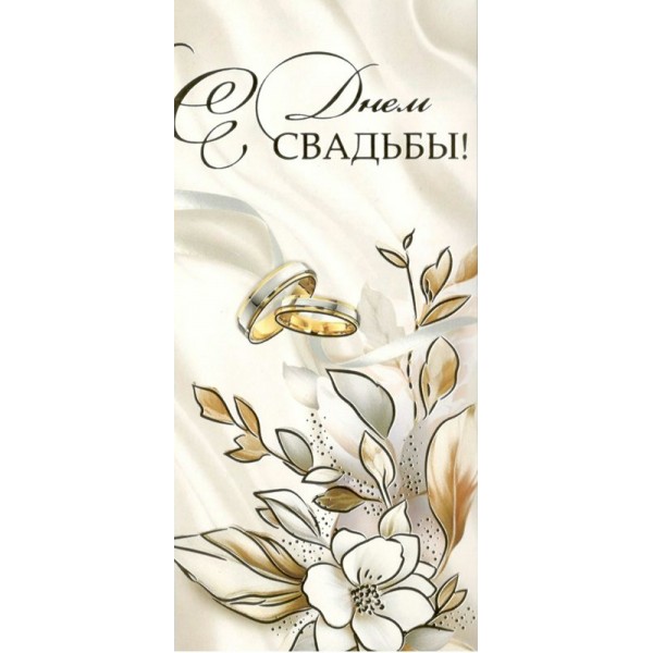Горчаков/Конверт для денег. С Днем Свадьбы!/10000294/