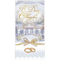 Горчаков/Конверт для денег. В День Свадьбы/10000295/