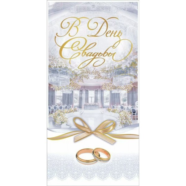 Горчаков/Конверт для денег. В День Свадьбы/10000295/