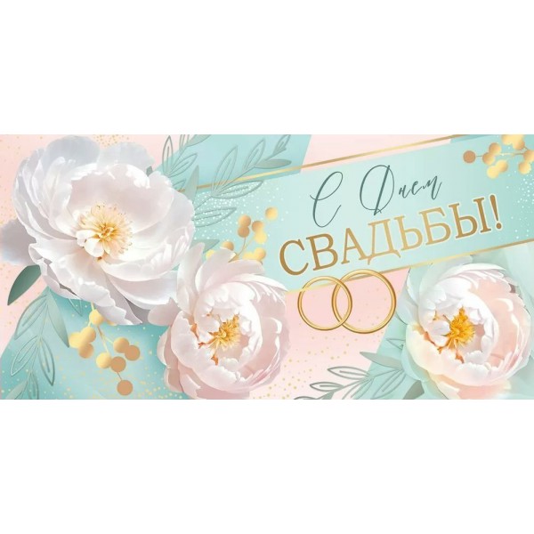 Империя поздравлений/Конверт для денег. С Днем свадьбы!/30000951/