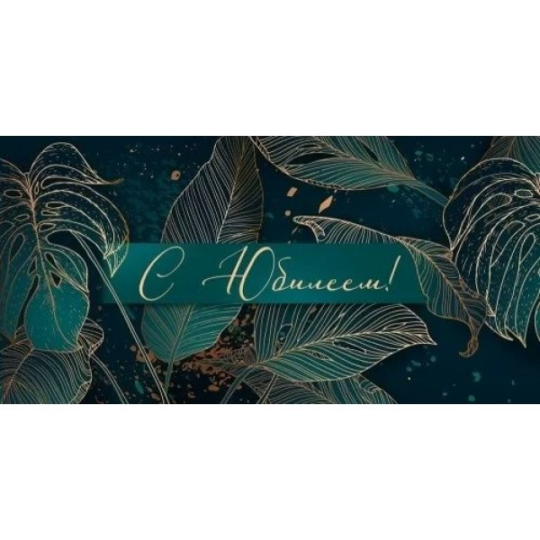 Империя поздравлений/Конверт для денег. С Юбилеем!/3000952/