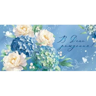 Империя поздравлений/Конверт для денег. В День рождения!/30001343/