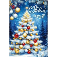 Империя поздравлений/Откр. С Новым годом!/30001467/ Империя поздравлений/Откр. С Новым годом!/30001467/