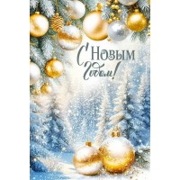 Империя поздравлений/Откр. С Новым годом!/30001469/ Империя поздравлений/Откр. С Новым годом!/30001469/