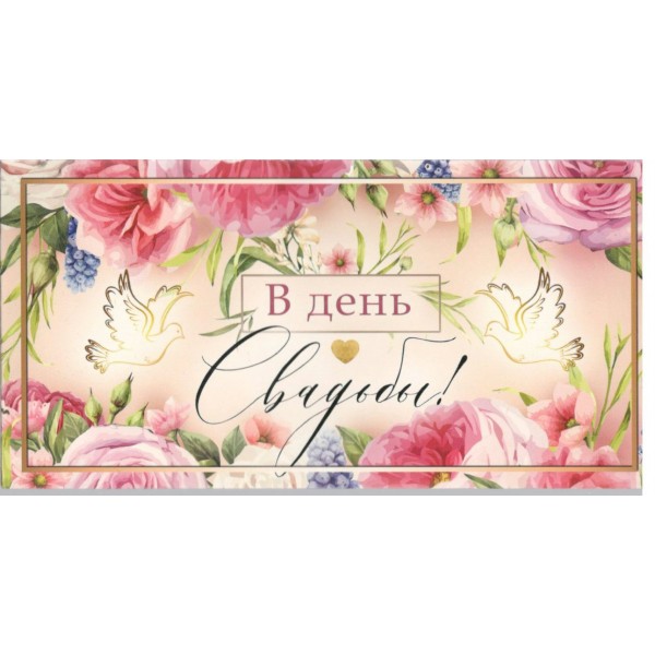 Мир поздравлений/Конверт для денег. В день свадьбы/048698/