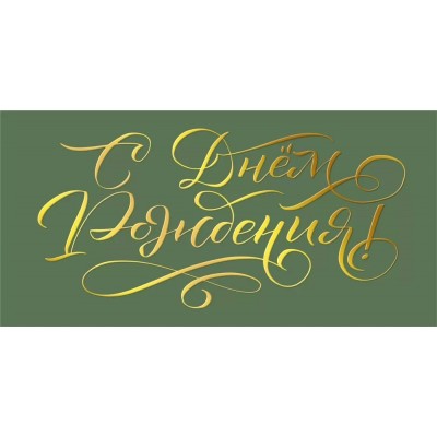 Мир поздравлений/Конверт для денег. С Днем рождения!/075751/