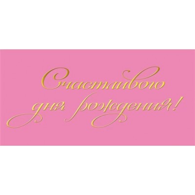 Мир поздравлений/Конверт для денег. Счастливого дня рождения!/075752/