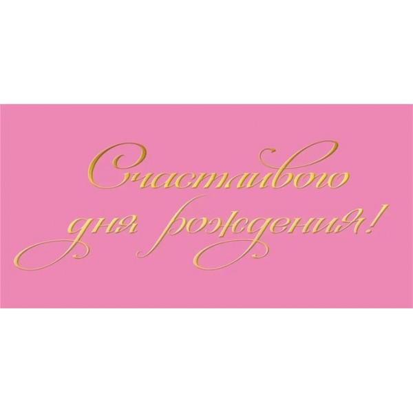 Мир поздравлений/Конверт для денег. Счастливого дня рождения!/075752/