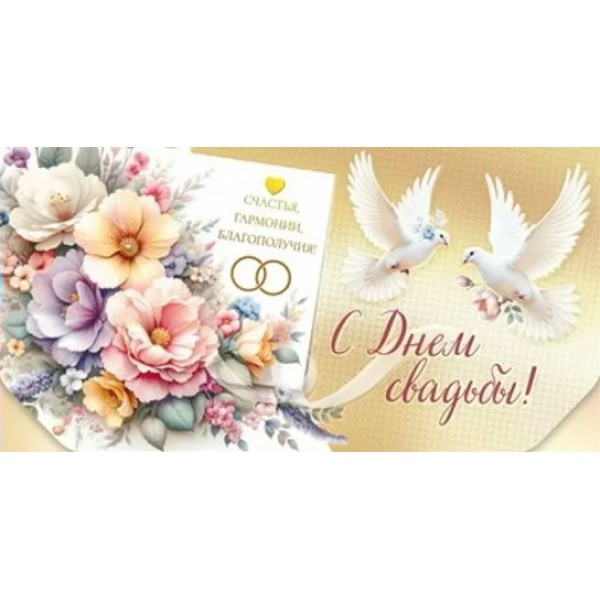 Мир поздравлений/Конверт для денег. С Днем свадьбы!/075855/