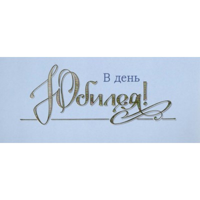 Мир поздравлений/Конверт для денег. В день юбилея/70000717/ Мир поздравлений/Конверт для денег. В день юбилея/70000717/