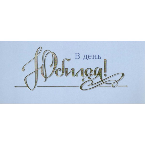 Мир поздравлений/Конверт для денег. В день юбилея/70000717/