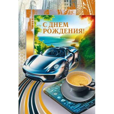 Мир поздравлений/Откр. С Днем рождения!/70000972/