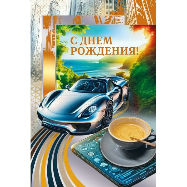 Мир поздравлений/Откр. С Днем рождения!/70000972/