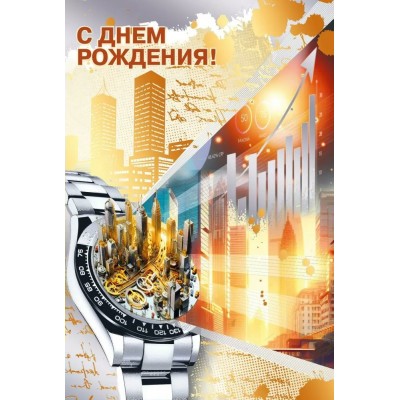 Мир поздравлений/Откр. С Днем рождения!/70000973/