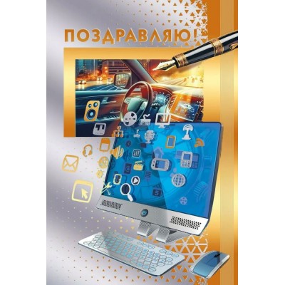 Мир поздравлений/Откр. Поздравляю!/70000974/