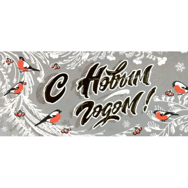 Мир поздравлений/Конверт для денег. С Новым годом!/70000980/