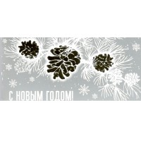 Мир поздравлений/Конверт для денег. С Новым годом!/70000981/