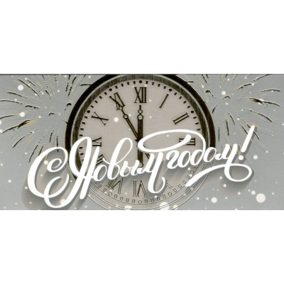 Мир поздравлений/Конверт для денег. С Новым годом!/70000982/