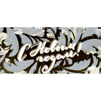 Мир поздравлений/Конверт для денег. С Новым годом!/70000983/