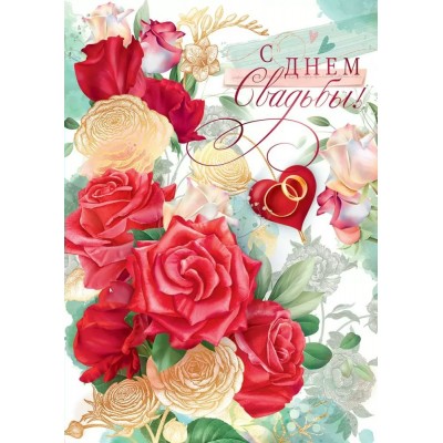 Открытая планета/Откр. С Днем свадьбы!/47514/