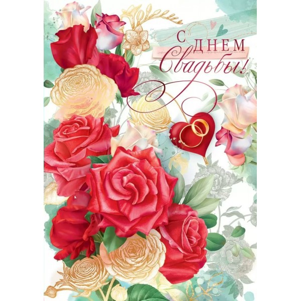 Открытая планета/Откр. С Днем свадьбы!/47514/