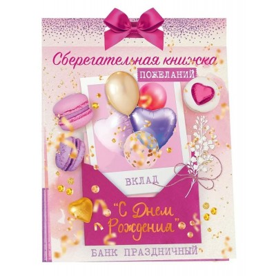 Открытая планета/Сберегательная книжка. Вклад С Днем Рождения!/52557/
