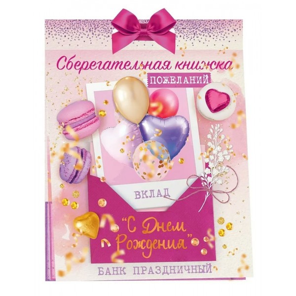 Открытая планета/Сберегательная книжка. Вклад С Днем Рождения!/52557/