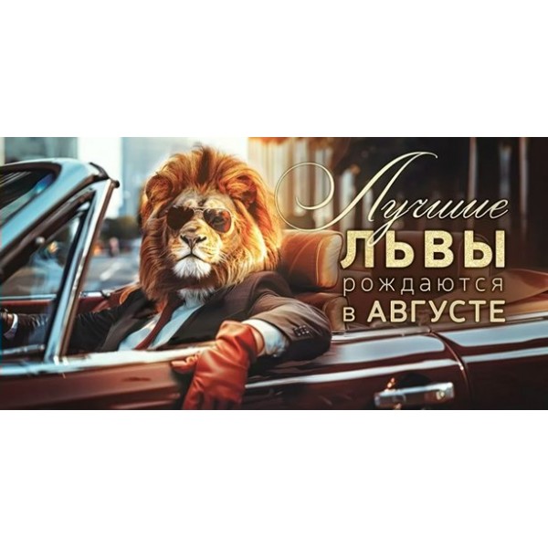 Открытая планета/Конверт для денег. Лучшие львы рождаются в августе/70845/