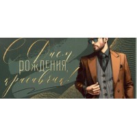 Открытая планета/Конверт для денег. С Днем рождения, красавчик!/70879/ Открытая планета/Конверт для денег. С Днем рождения, красавчик!/70879/