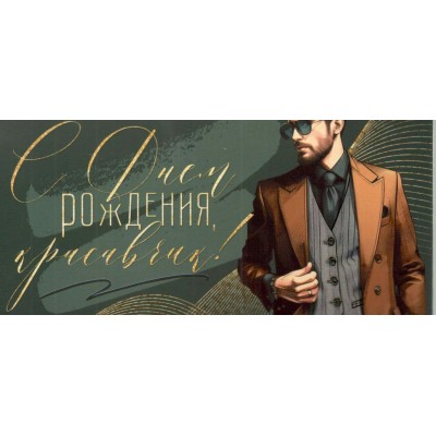 Открытая планета/Конверт для денег. С Днем рождения, красавчик!/70879/
