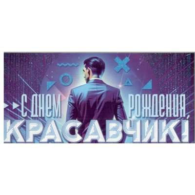 Открытая планета/Конверт для денег. С Днем рождения, красавчик!/70972/