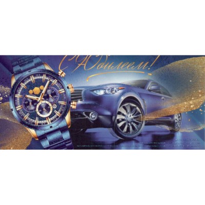 Открытая планета/Конверт для денег. С Юбилеем!/70973/